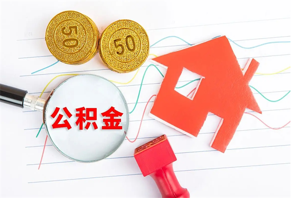 潍坊取住房公积金怎么取（如何取住房公积金）