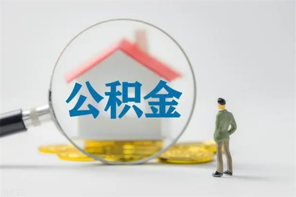 潍坊半年公积金可以取出来吗（公积金半年后可以取多少）