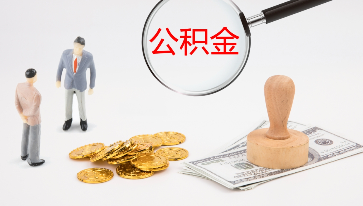 潍坊辞职能把公积金提出来吗（辞职能全部把住房公积金取出来吗）