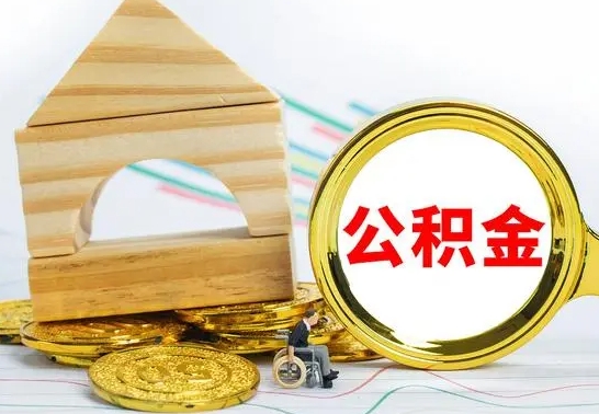 潍坊取公积金流程（取公积金的办法）